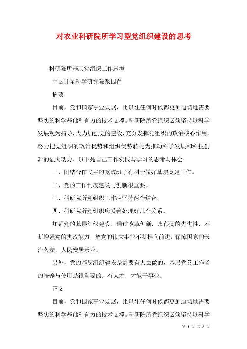 对农业科研院所学习型党组织建设的思考