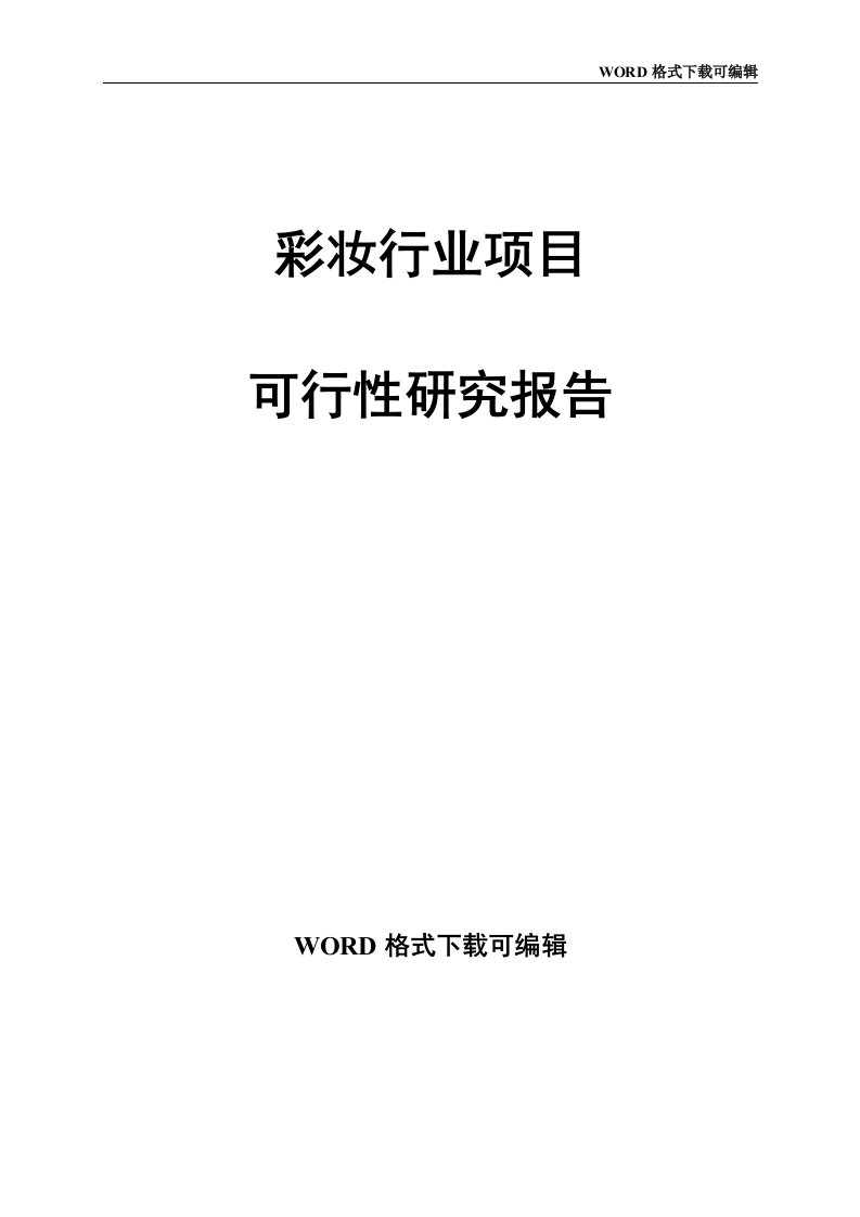 彩妆行业项目可行性研究报告