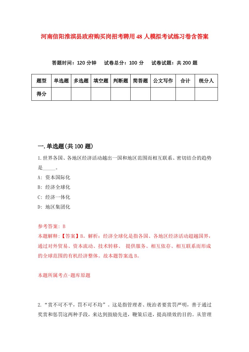 河南信阳淮滨县政府购买岗招考聘用48人模拟考试练习卷含答案第7次