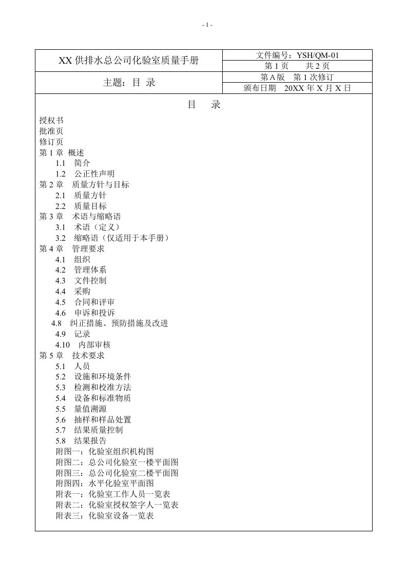 供排水总公司化验室质量手册