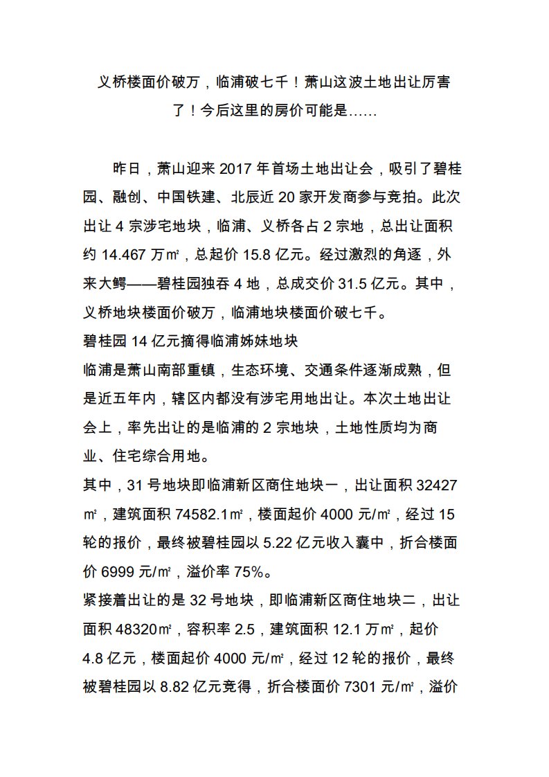 义桥楼面价破万，临浦破七千！萧山这波土地出让厉害了！今后这里的房价可能是……3