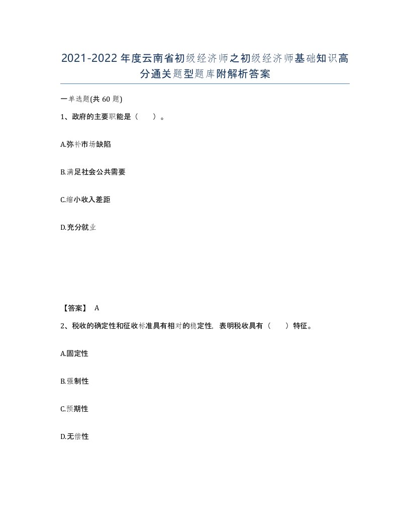 2021-2022年度云南省初级经济师之初级经济师基础知识高分通关题型题库附解析答案