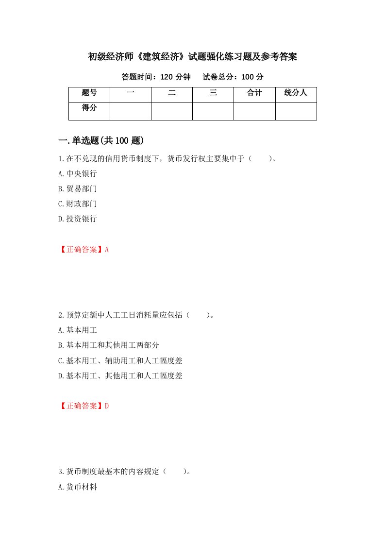 初级经济师建筑经济试题强化练习题及参考答案第4版