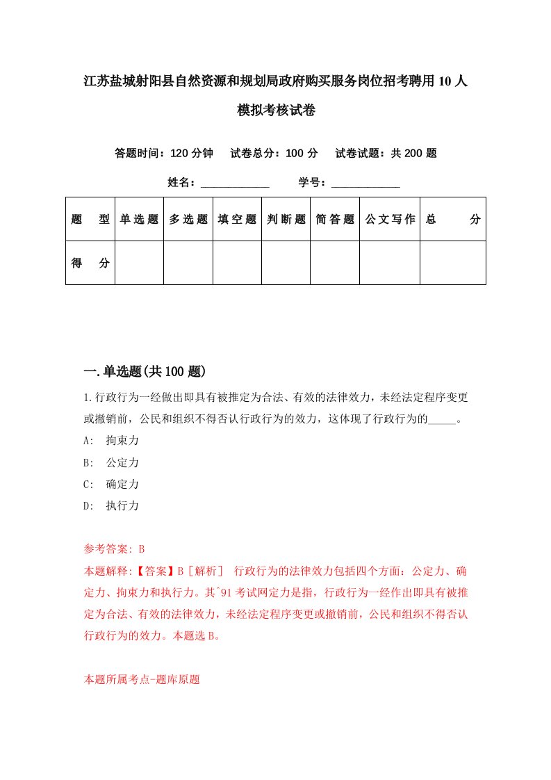 江苏盐城射阳县自然资源和规划局政府购买服务岗位招考聘用10人模拟考核试卷3