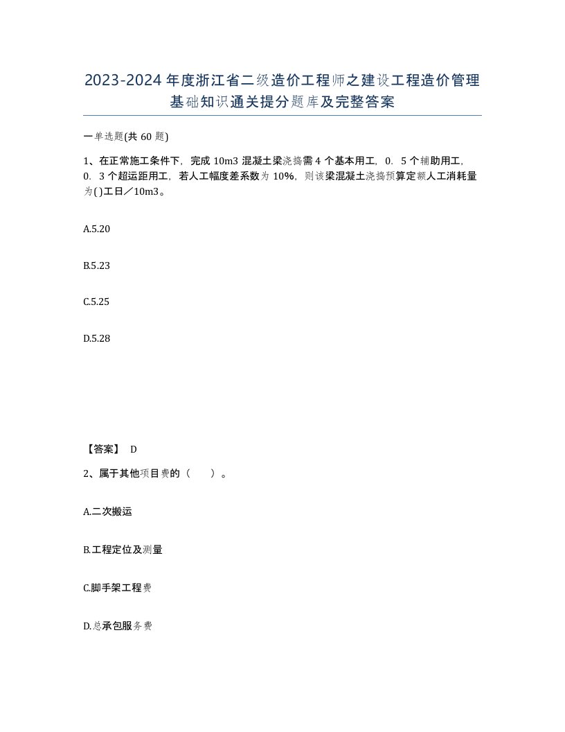 2023-2024年度浙江省二级造价工程师之建设工程造价管理基础知识通关提分题库及完整答案