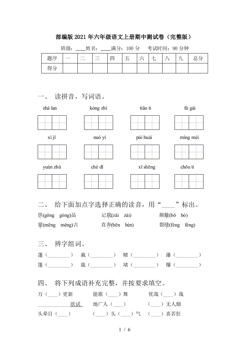 部编版2021年六年级语文上册期中测试卷(完整版)