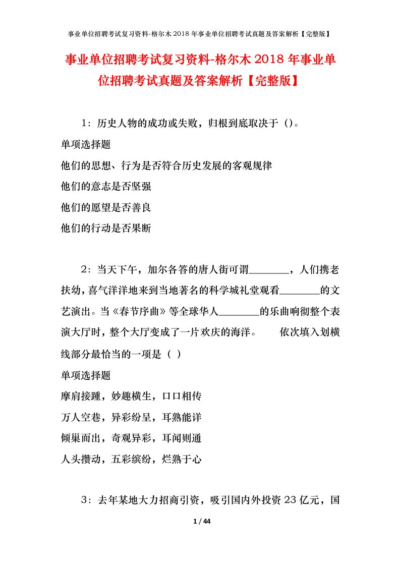 事业单位招聘考试复习资料-格尔木2018年事业单位招聘考试真题及答案解析完整版