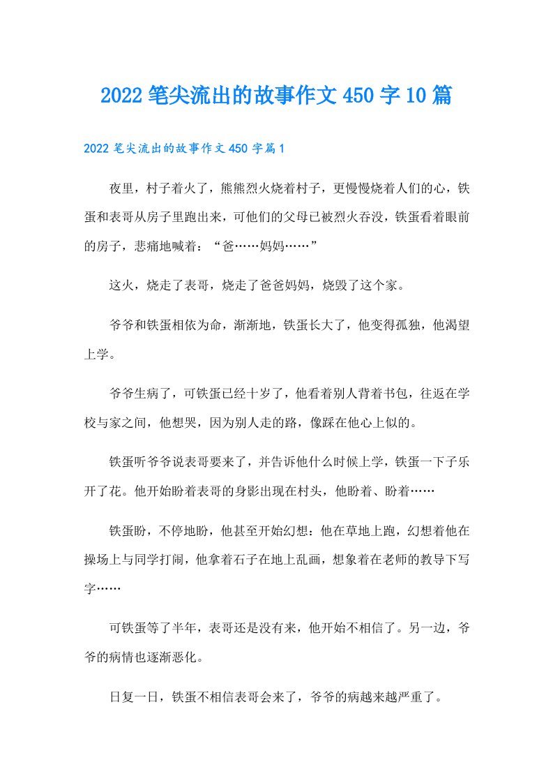 笔尖流出的故事作文450字10篇