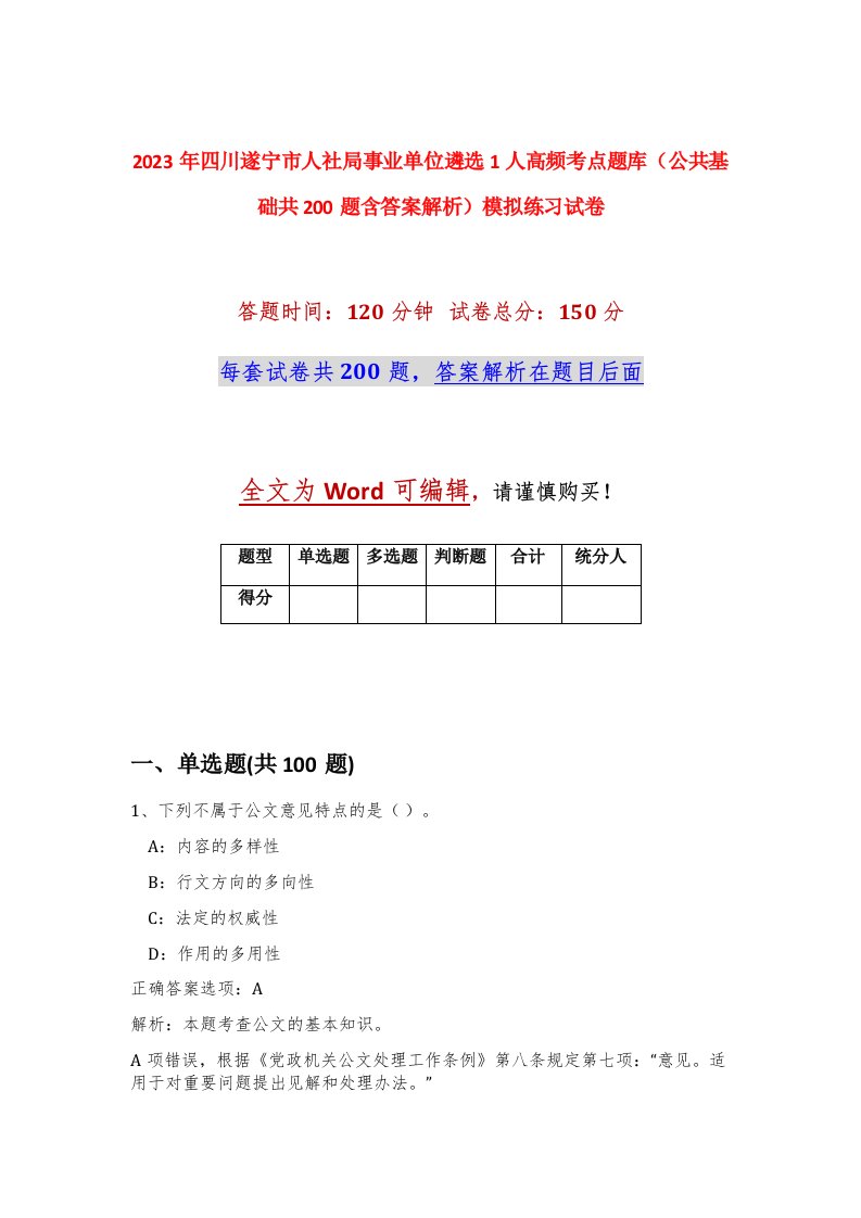 2023年四川遂宁市人社局事业单位遴选1人高频考点题库公共基础共200题含答案解析模拟练习试卷