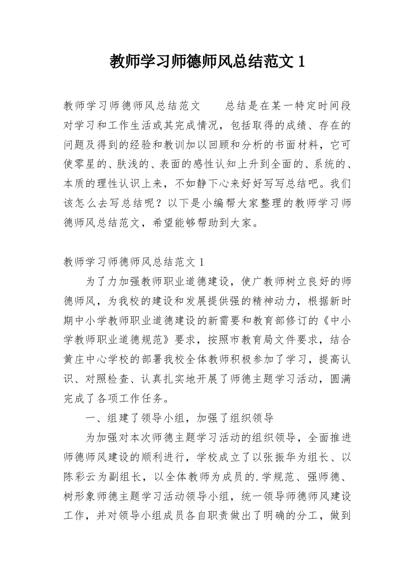 教师学习师德师风总结范文1