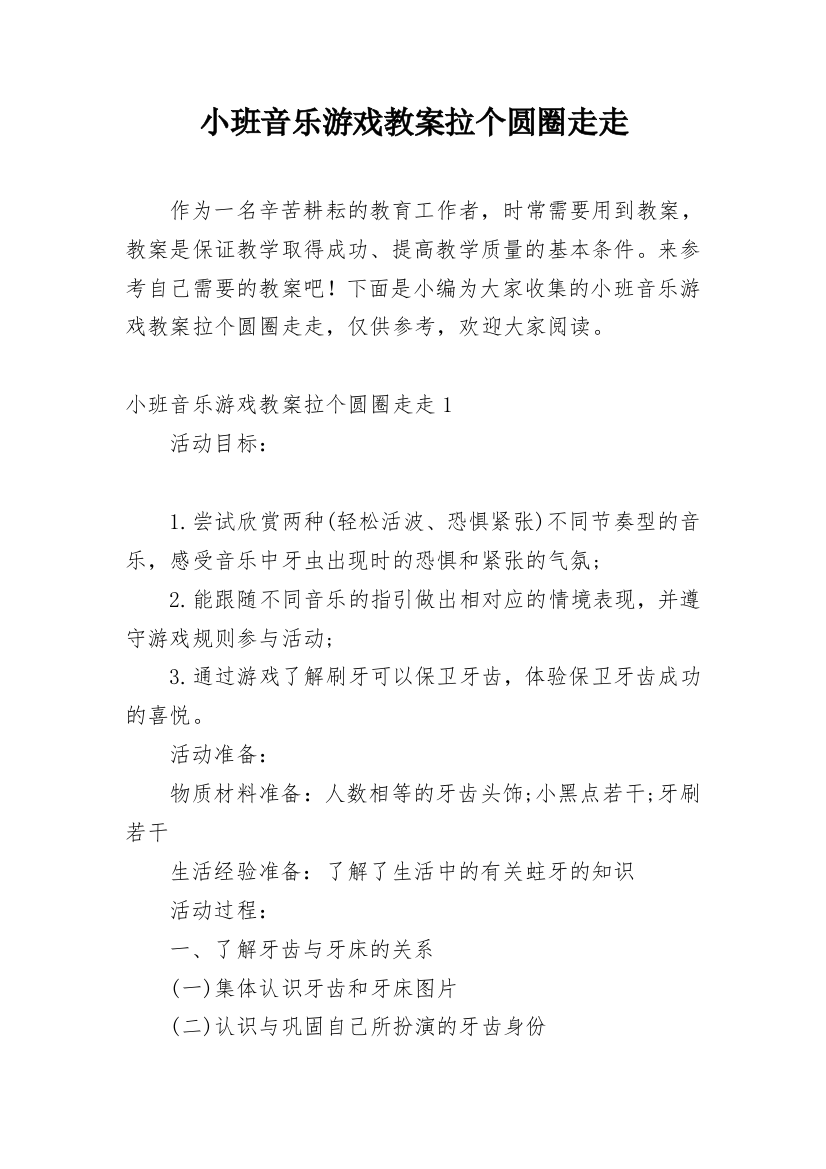 小班音乐游戏教案拉个圆圈走走_1