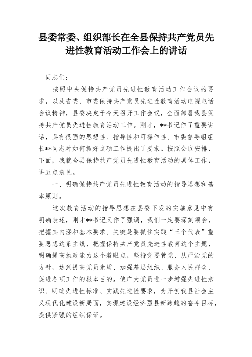 县委常委、组织部长在全县保持共产党员先进性教育活动工作会上的讲话