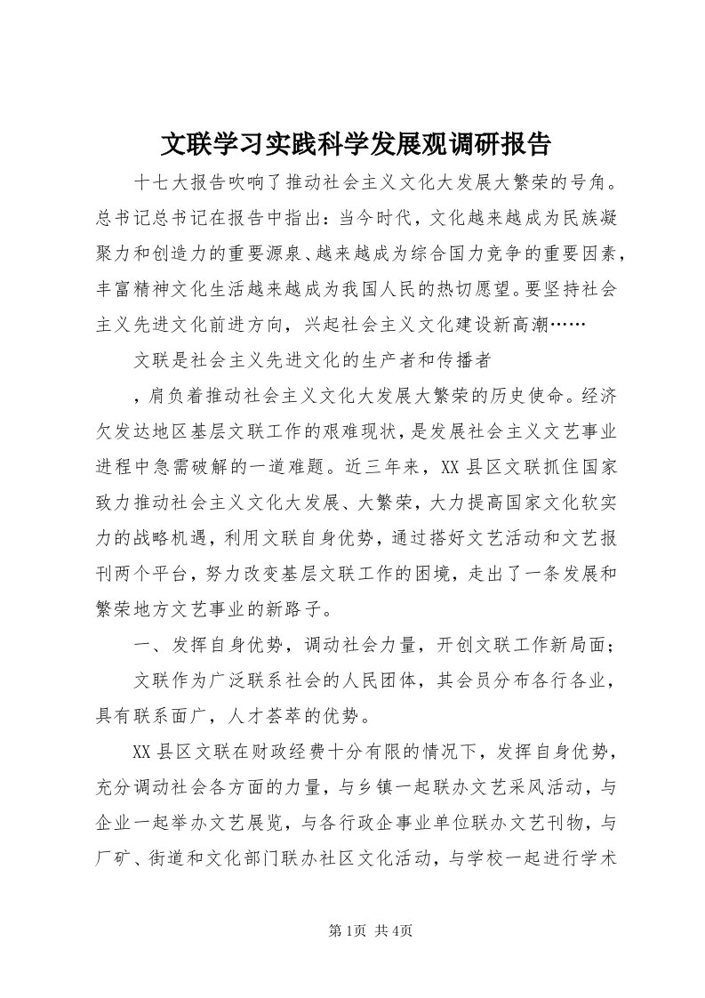 6文联学习实践科学发展观调研报告