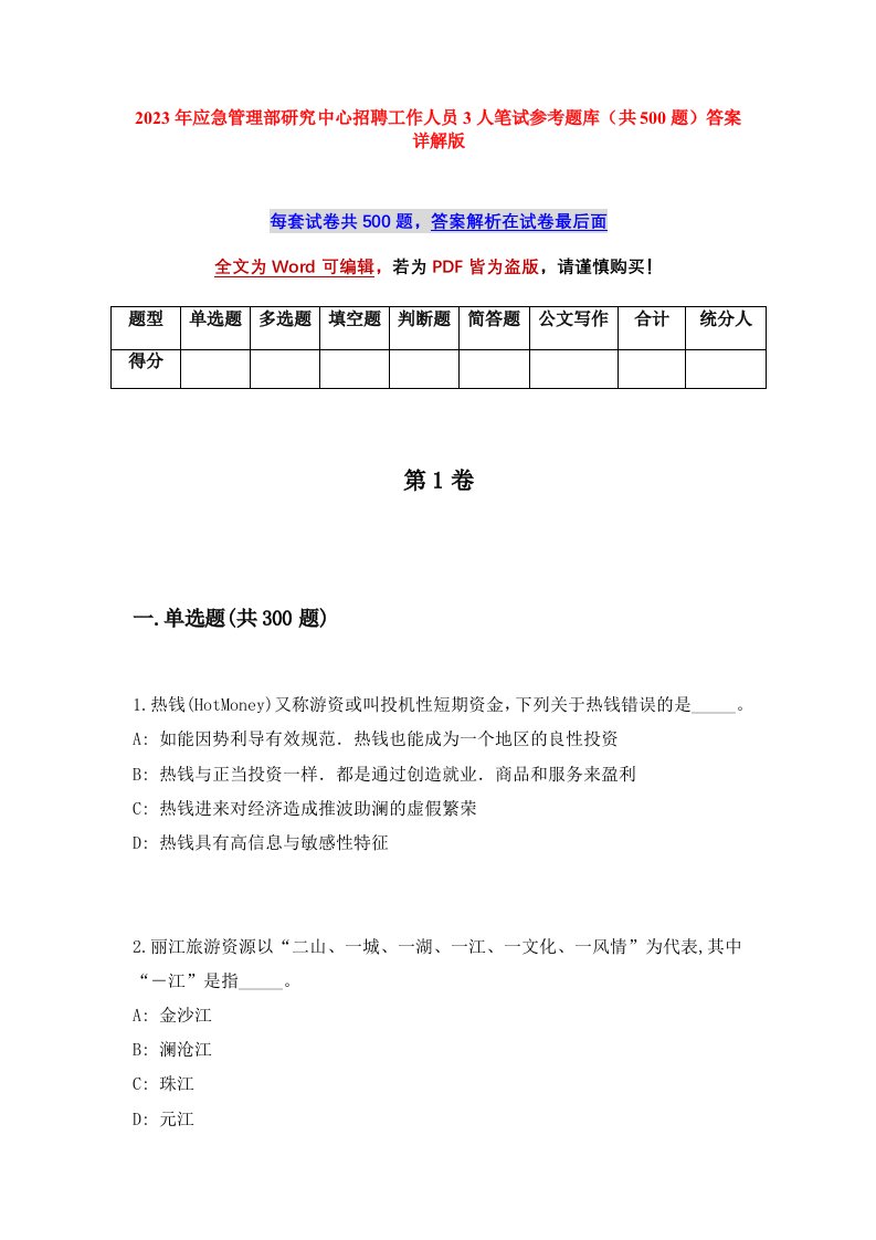 2023年应急管理部研究中心招聘工作人员3人笔试参考题库共500题答案详解版