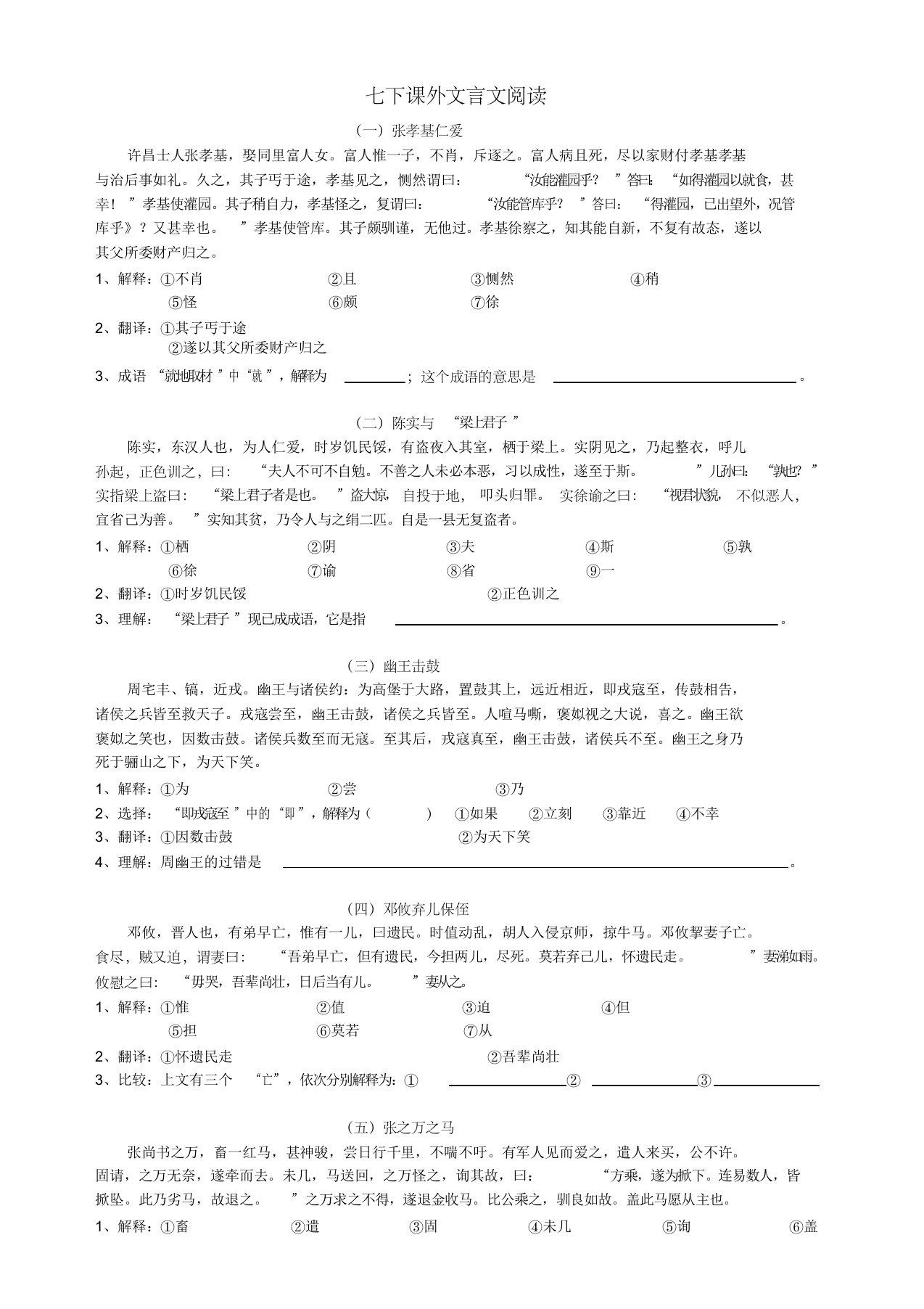 人教版语文七下课外文言文阅读