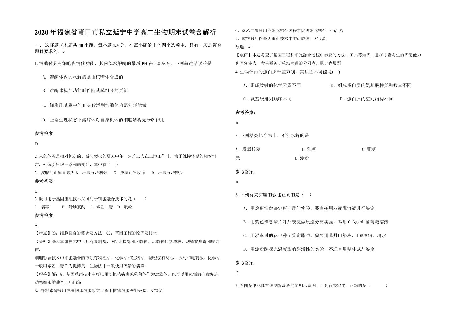 2020年福建省莆田市私立延宁中学高二生物期末试卷含解析