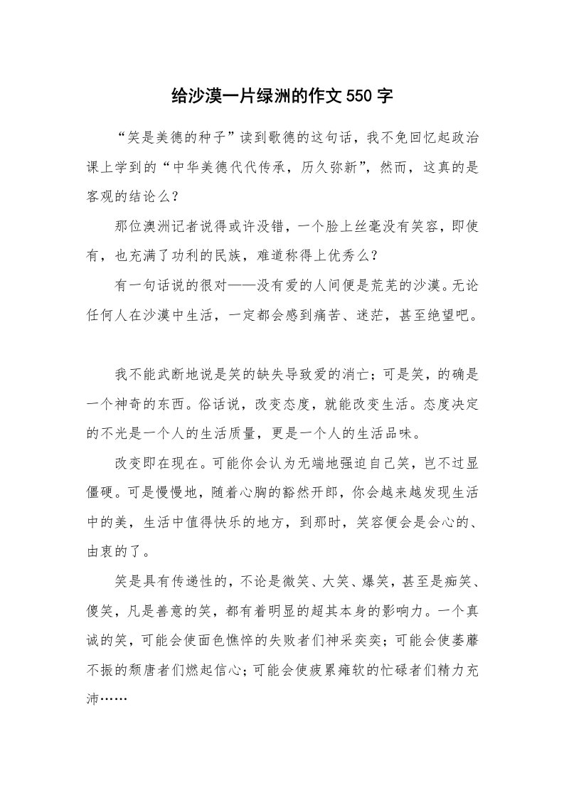 给沙漠一片绿洲的作文550字