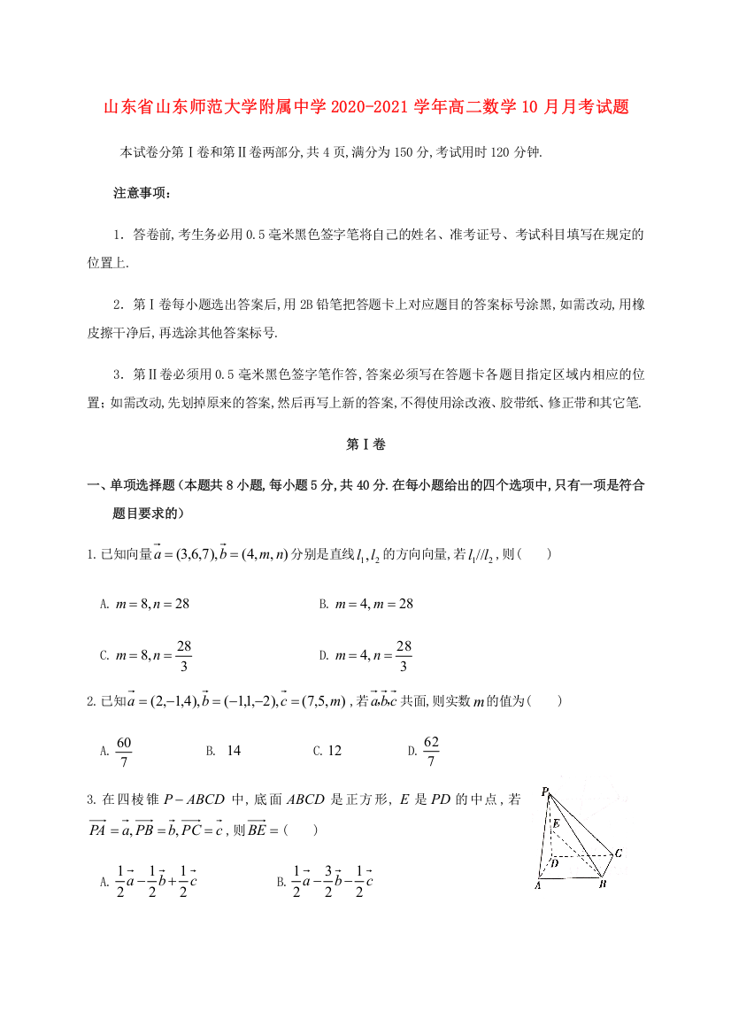 山东省山东师范大学附属中学2020-2021学年高二数学10月月考试题