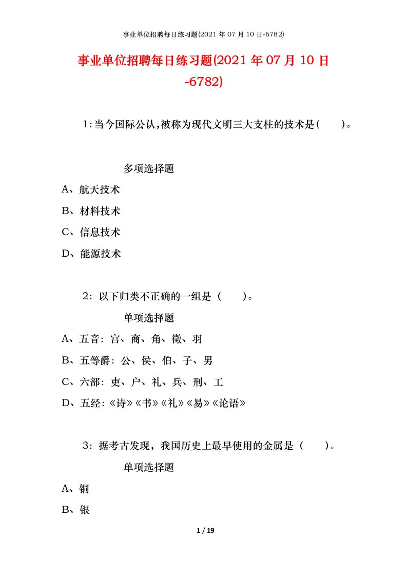 事业单位招聘每日练习题2021年07月10日-6782