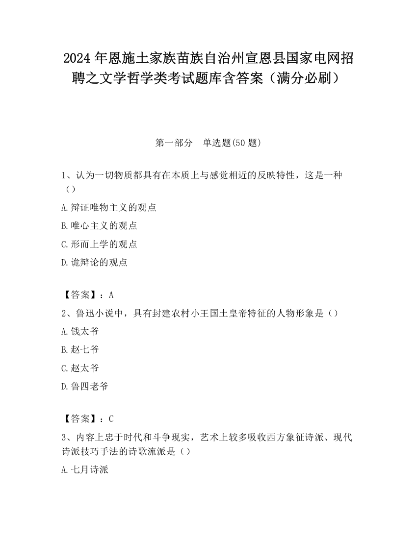 2024年恩施土家族苗族自治州宣恩县国家电网招聘之文学哲学类考试题库含答案（满分必刷）