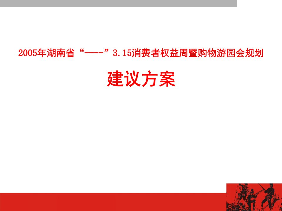 湖南省3.15消费者权益周暨购物游园会规划建议方案（草稿）（PPT41页）