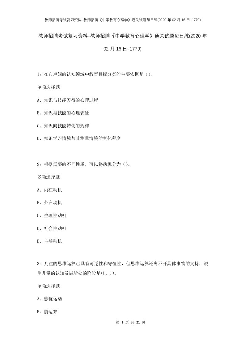 教师招聘考试复习资料-教师招聘中学教育心理学通关试题每日练2020年02月16日-1779