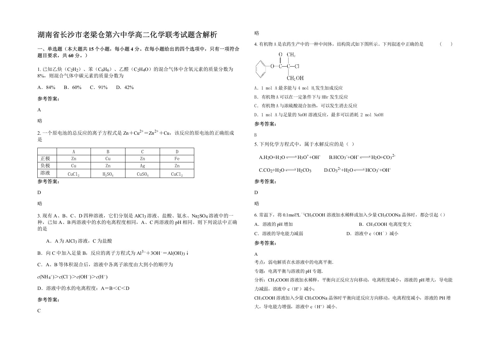 湖南省长沙市老梁仓第六中学高二化学联考试题含解析