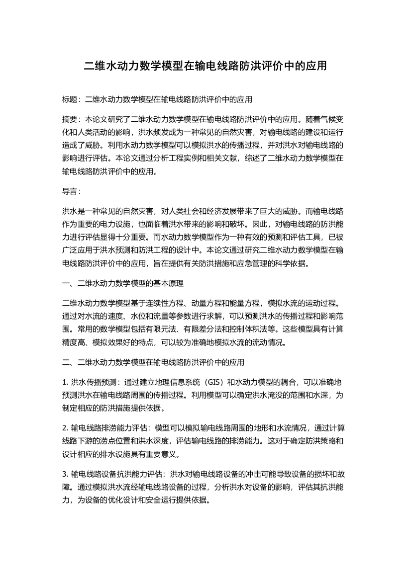 二维水动力数学模型在输电线路防洪评价中的应用