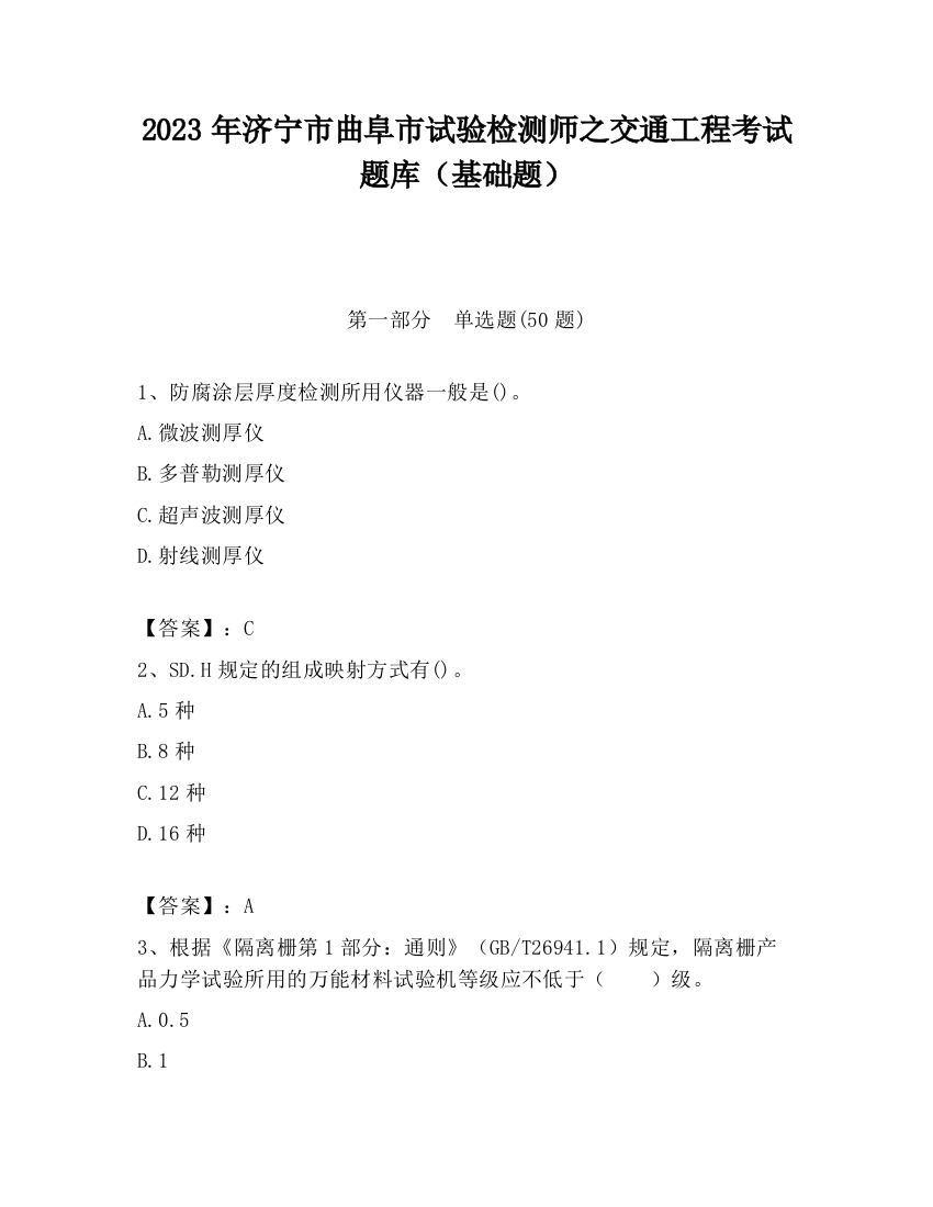 2023年济宁市曲阜市试验检测师之交通工程考试题库（基础题）