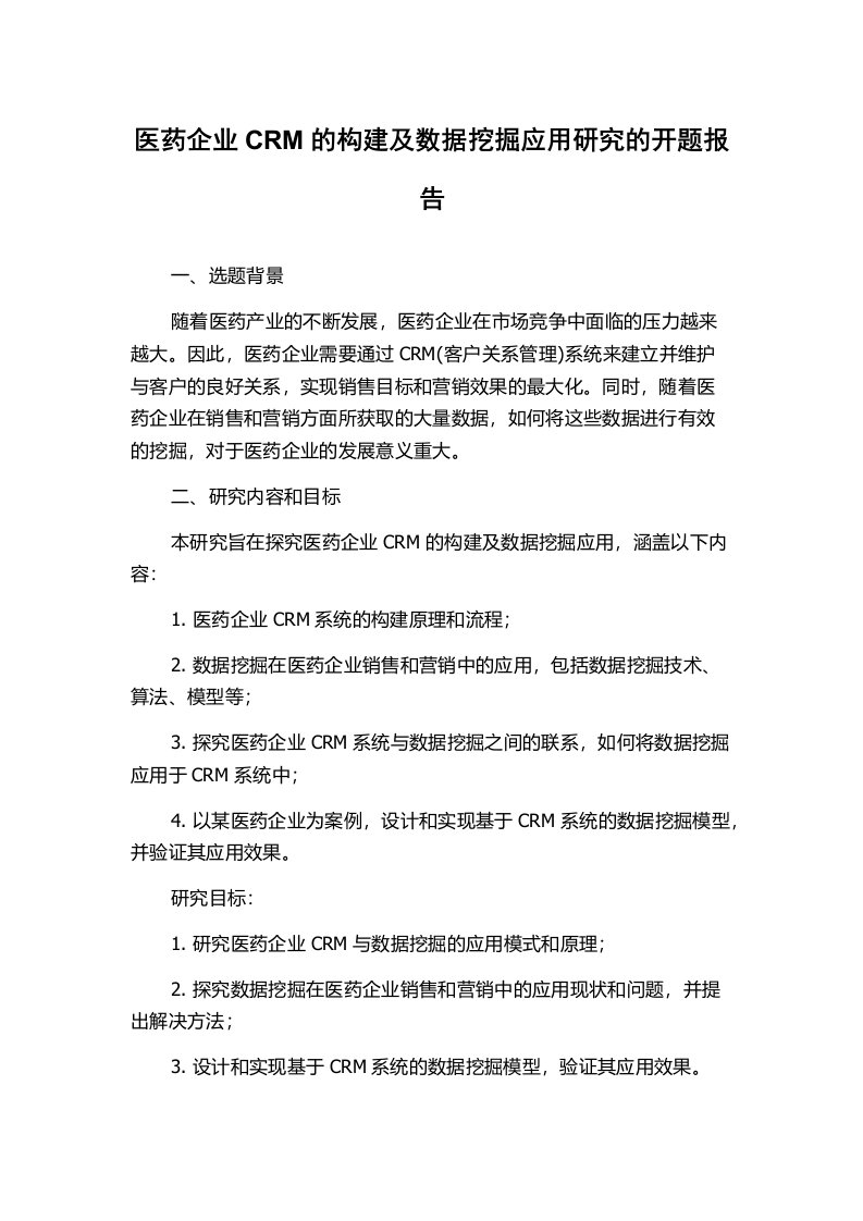 医药企业CRM的构建及数据挖掘应用研究的开题报告