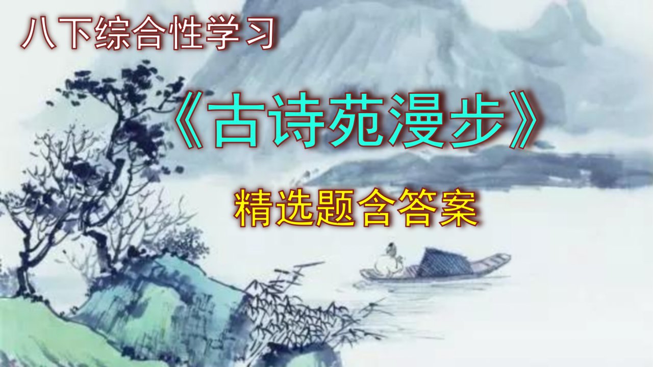 八年级语文下册综合性学习古诗苑漫步精选题含答案市公开课一等奖市赛课获奖课件