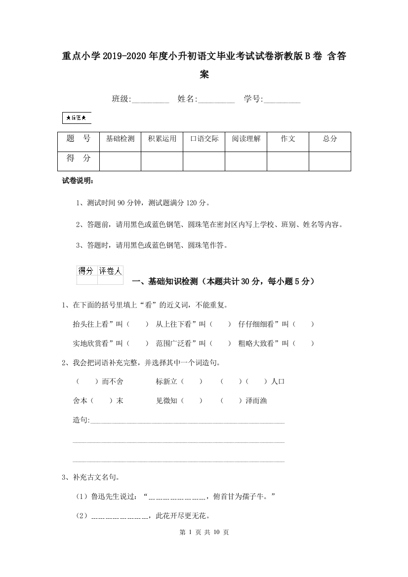 重点小学2019-2020年度小升初语文毕业考试试卷浙教版B卷-含答案