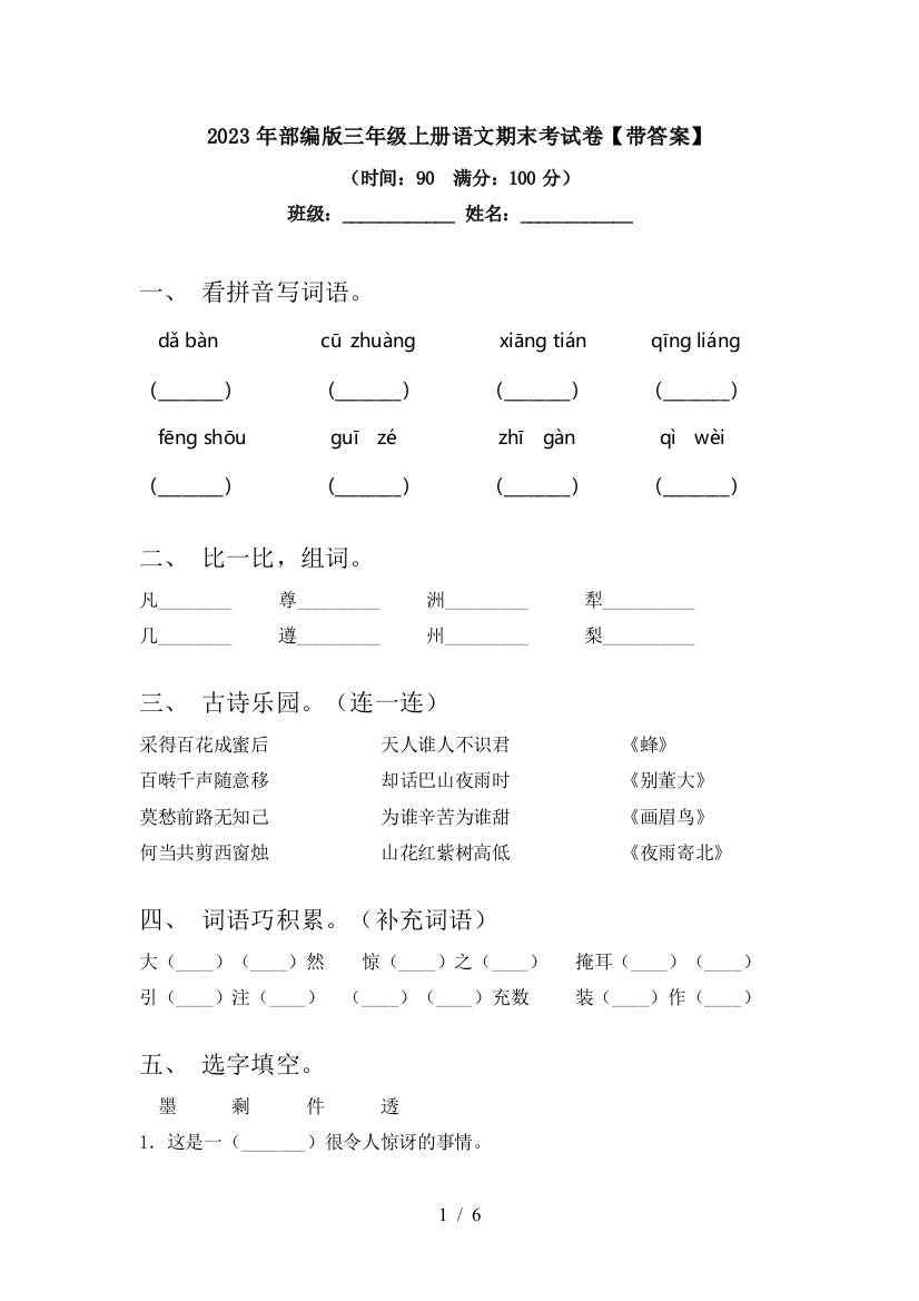 2023年部编版三年级上册语文期末考试卷【带答案】