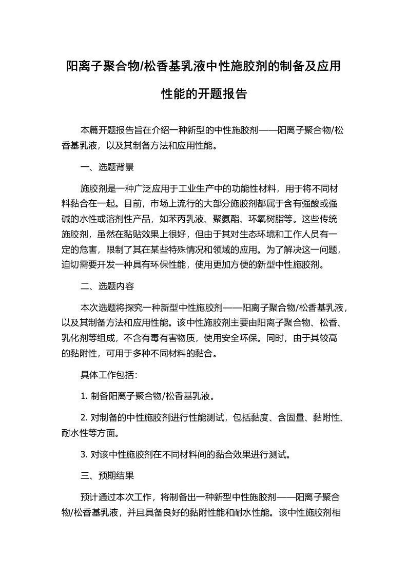 松香基乳液中性施胶剂的制备及应用性能的开题报告