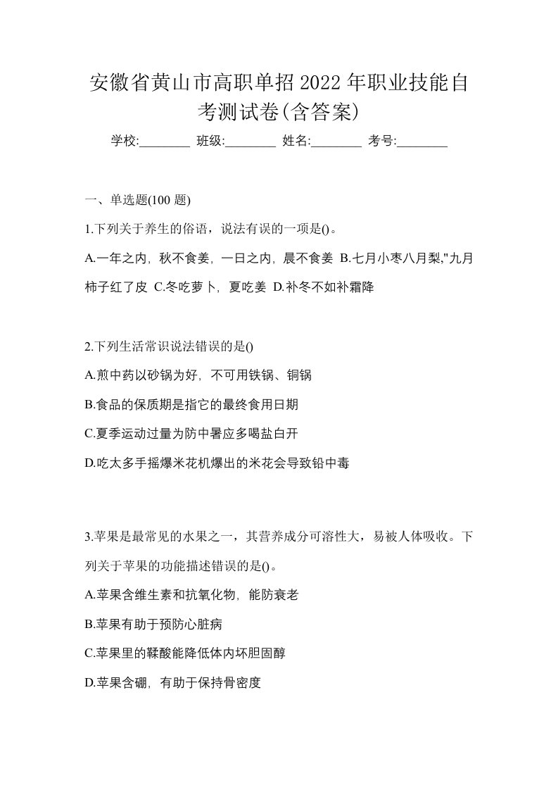 安徽省黄山市高职单招2022年职业技能自考测试卷含答案