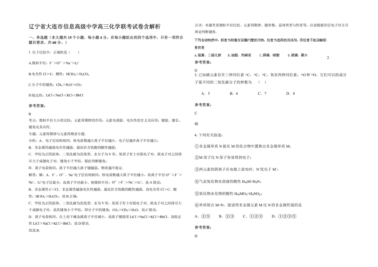 辽宁省大连市信息高级中学高三化学联考试卷含解析