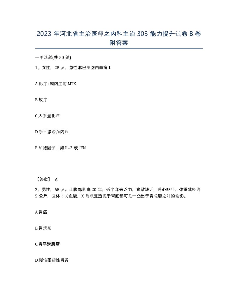 2023年河北省主治医师之内科主治303能力提升试卷B卷附答案