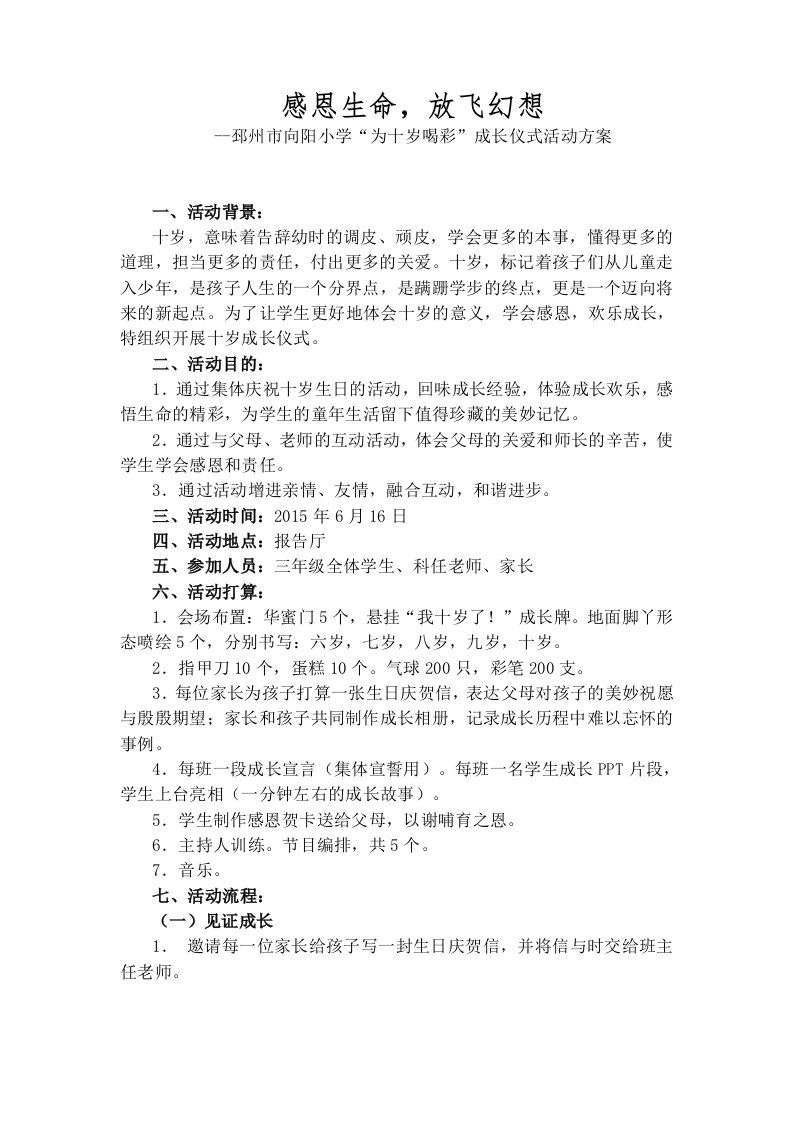 向阳小学“为十岁喝彩”成长仪式活动方案