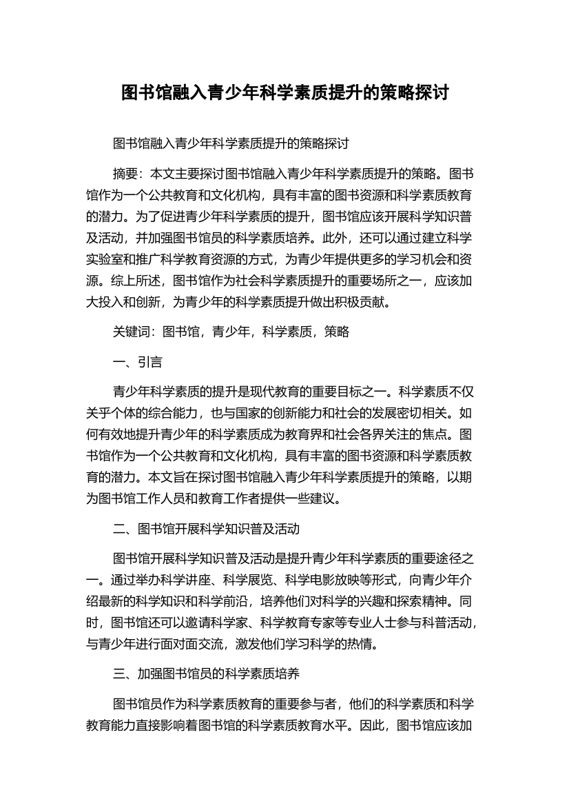 图书馆融入青少年科学素质提升的策略探讨