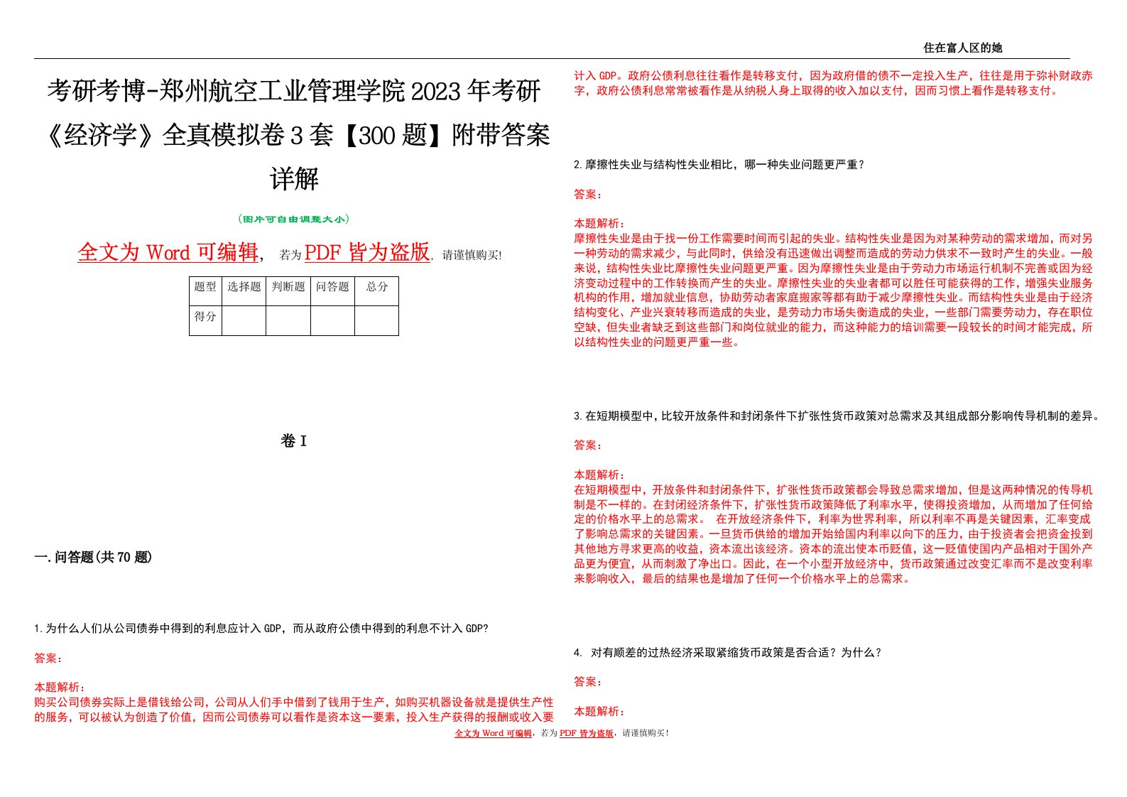 考研考博-郑州航空工业管理学院2023年考研《经济学》全真模拟卷3套【300题】附带答案详解V1.0