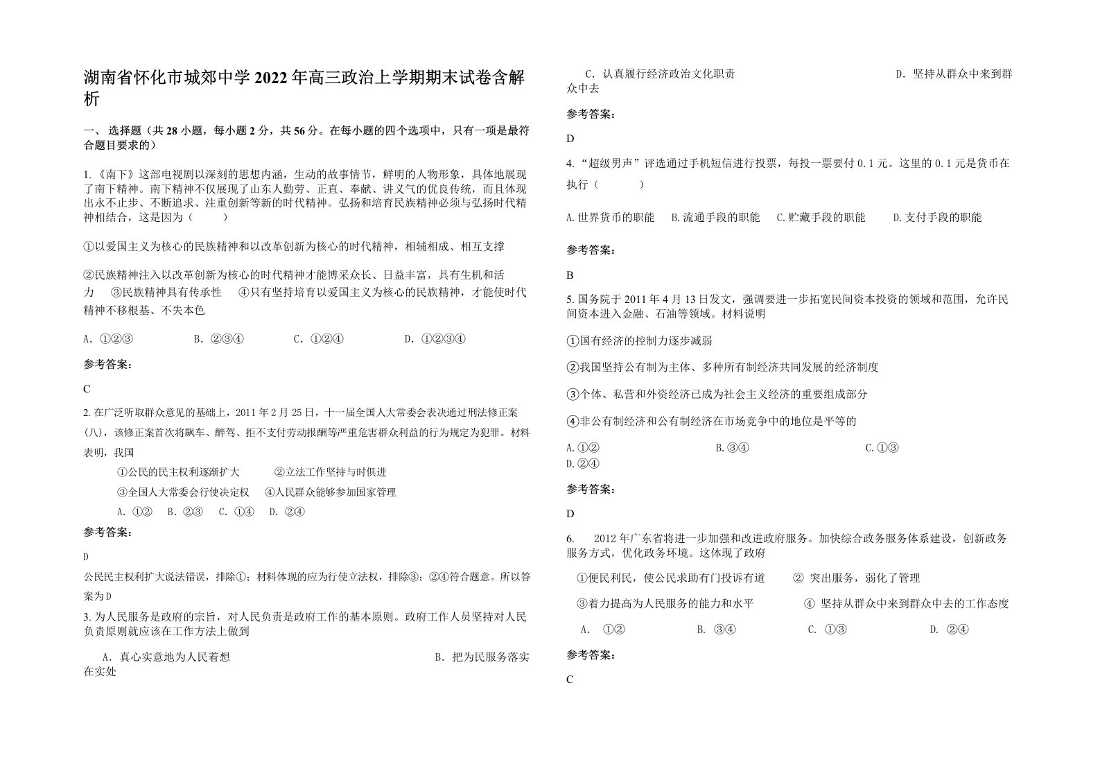 湖南省怀化市城郊中学2022年高三政治上学期期末试卷含解析