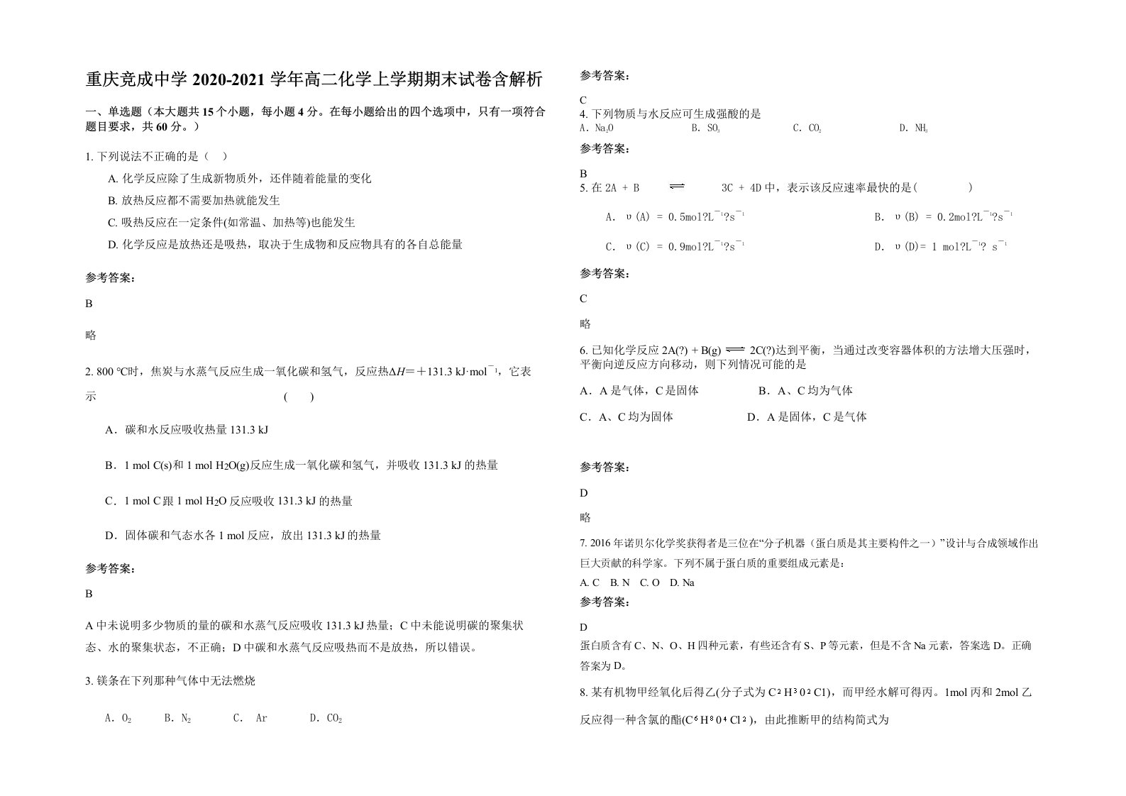 重庆竞成中学2020-2021学年高二化学上学期期末试卷含解析