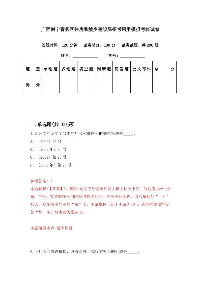 广西南宁青秀区住房和城乡建设局招考聘用模拟考核试卷6