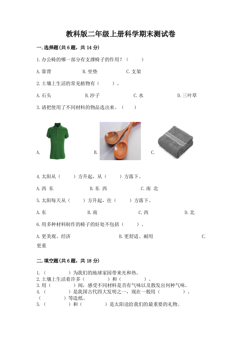 教科版二年级上册科学期末测试卷附完整答案（网校专用）