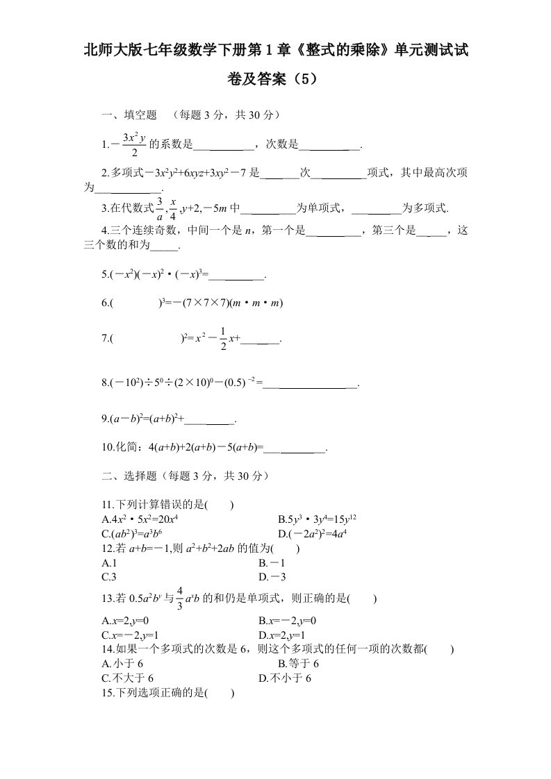 北师大版七年级数学下册第1章整式的乘除单元测试试卷及答案5