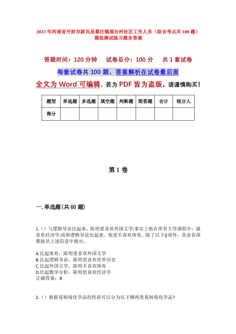 2023年河南省开封市尉氏县蔡庄镇瑶台村社区工作人员综合考点共100题模拟测试练习题含答案