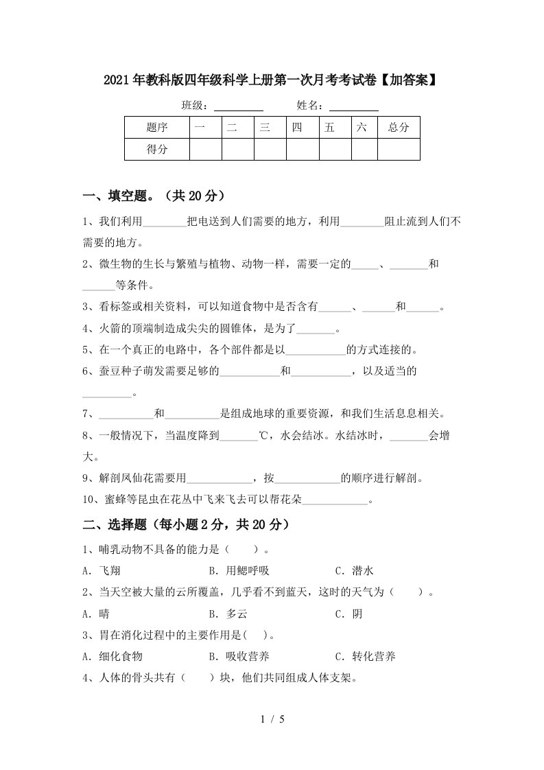 2021年教科版四年级科学上册第一次月考考试卷加答案