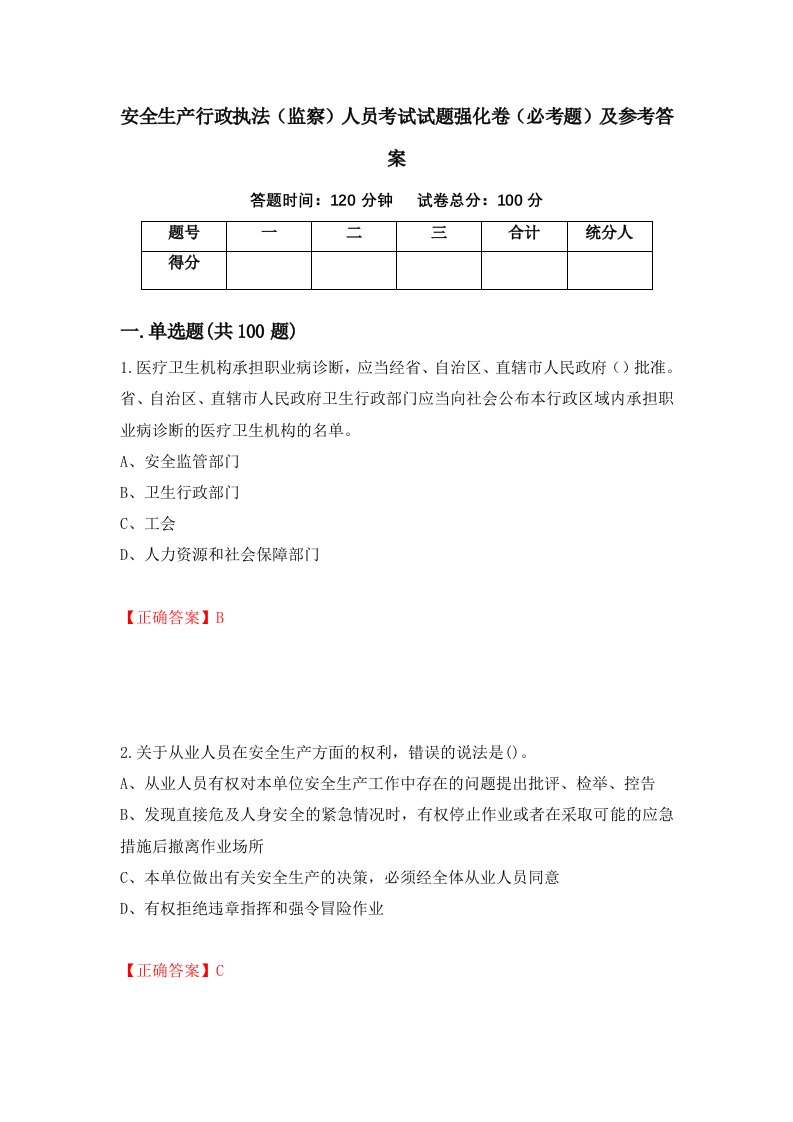 安全生产行政执法监察人员考试试题强化卷必考题及参考答案46