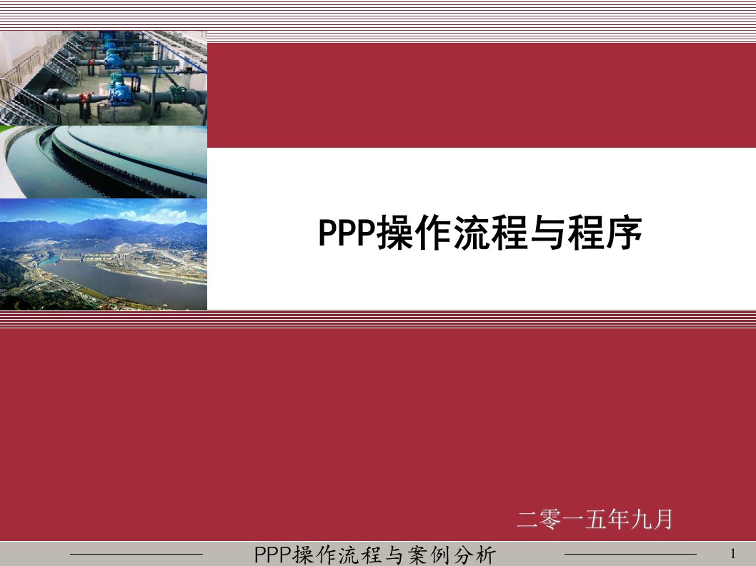 PPP操作流程与程序课件