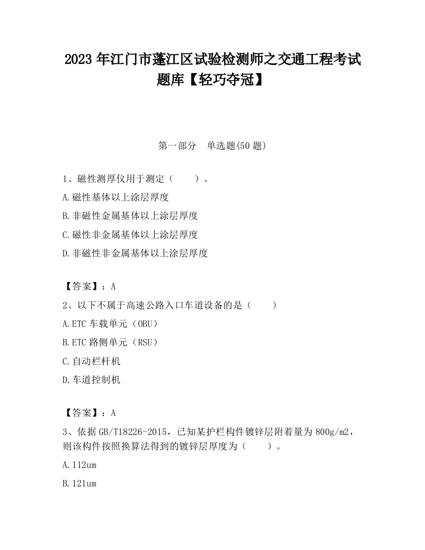 2023年江门市蓬江区试验检测师之交通工程考试题库【轻巧夺冠】